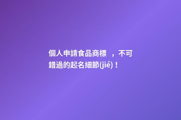 個人申請食品商標，不可錯過的起名細節(jié)！-第1張-商標起名-玄機派
